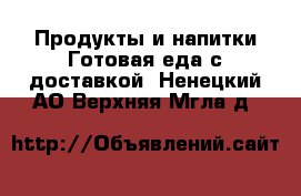 Продукты и напитки Готовая еда с доставкой. Ненецкий АО,Верхняя Мгла д.